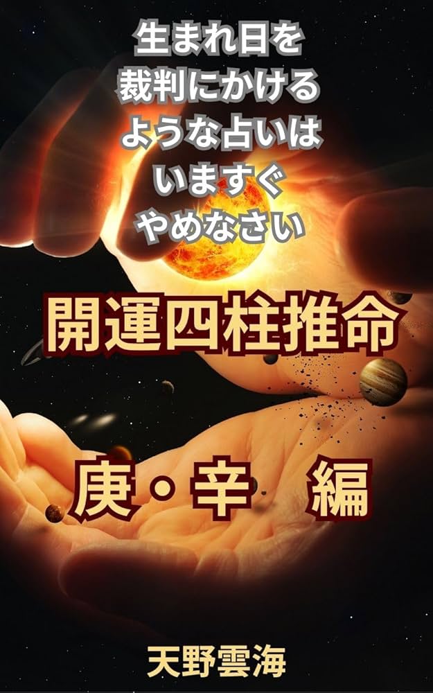 ハピネス四柱推命・占星学　天野雲海 ハピネス四柱推命・占星学 天野雲海 趣味・スポーツ・実用